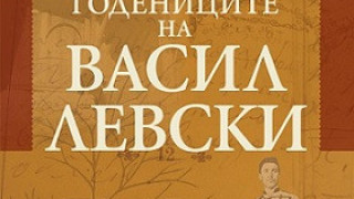 Дяконът оживява в „Годениците на Левски”