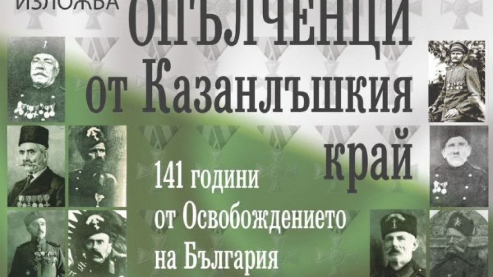 Изложба „Опълченци от Казанлъшкия край"  възкресява спомените за хр | StandartNews.com