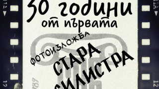 Фотоизложбата „Стара Силистра” с римейк след 30 години