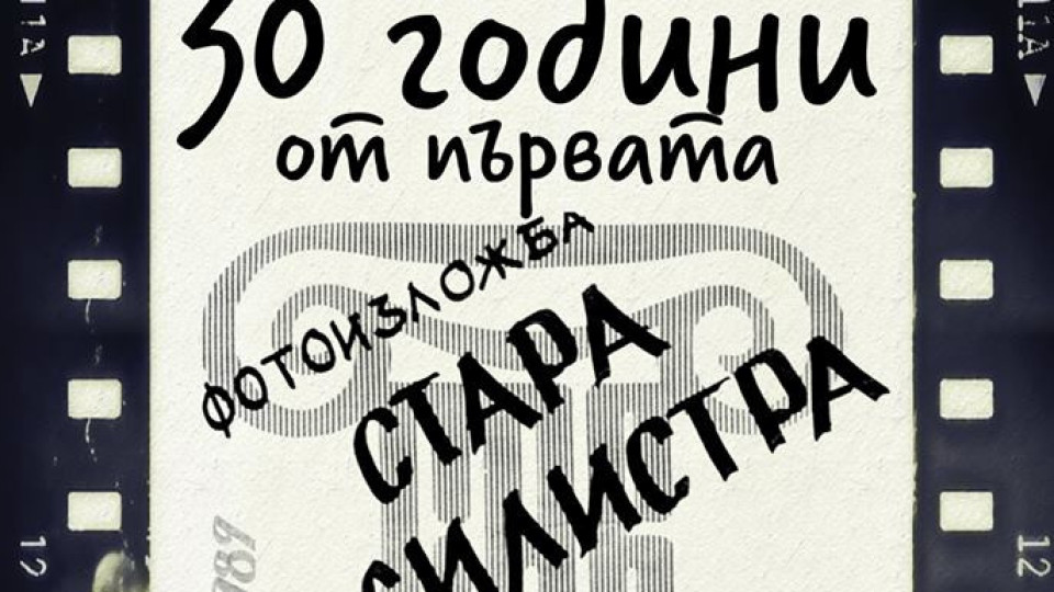 Фотоизложбата „Стара Силистра” с римейк след 30 години | StandartNews.com