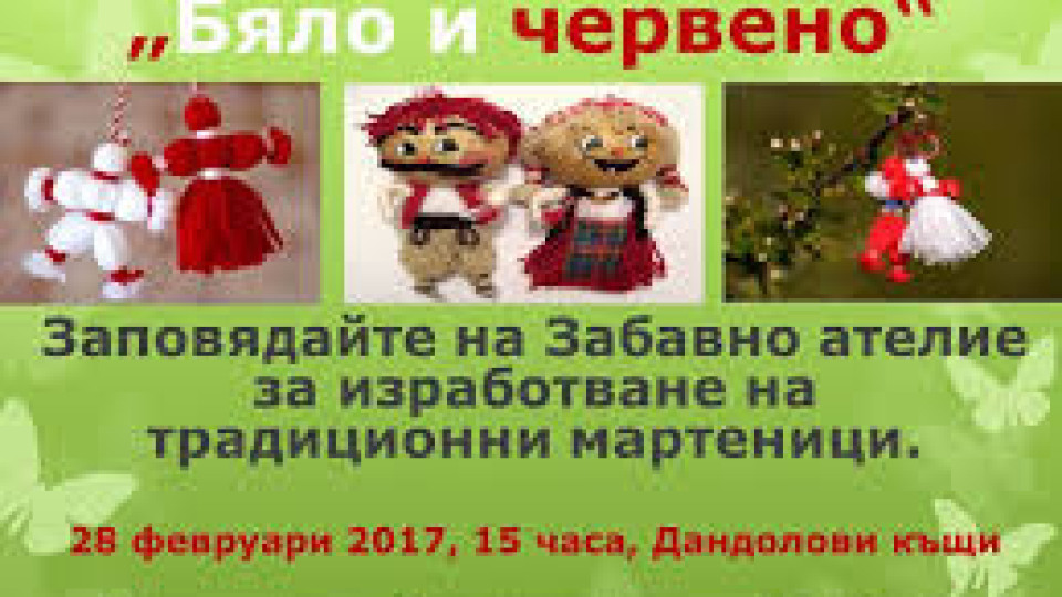 "Бяло  и червено" забавно ателие организират в Севлиево | StandartNews.com