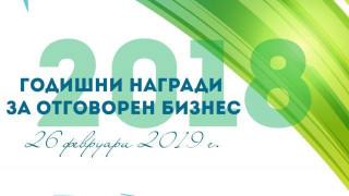 Връчиха годишните награди за отговорен бизнес