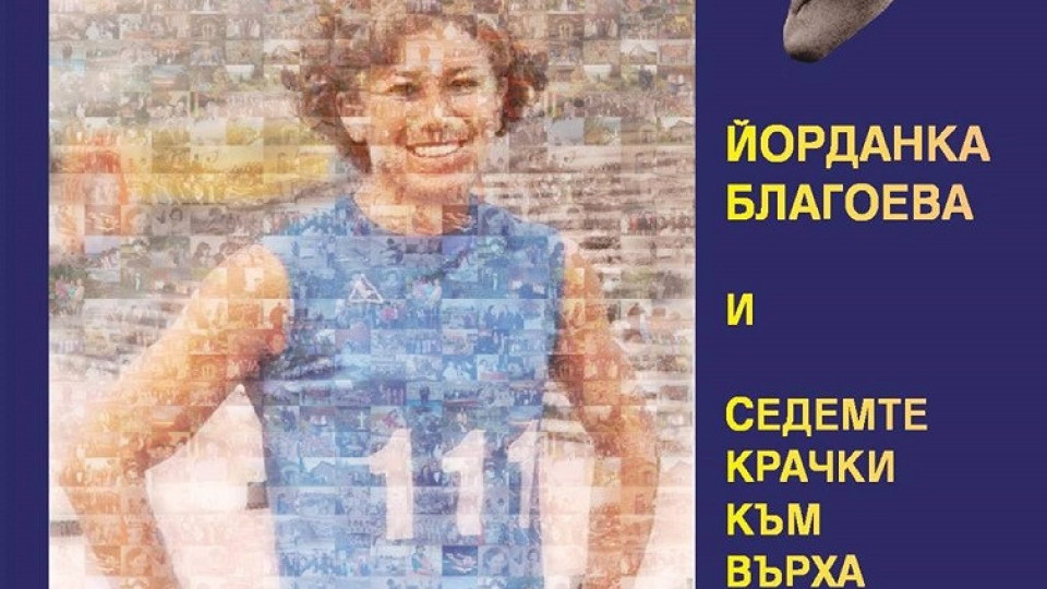 Йорданка Благоева представя книгата си в Благоевград | StandartNews.com