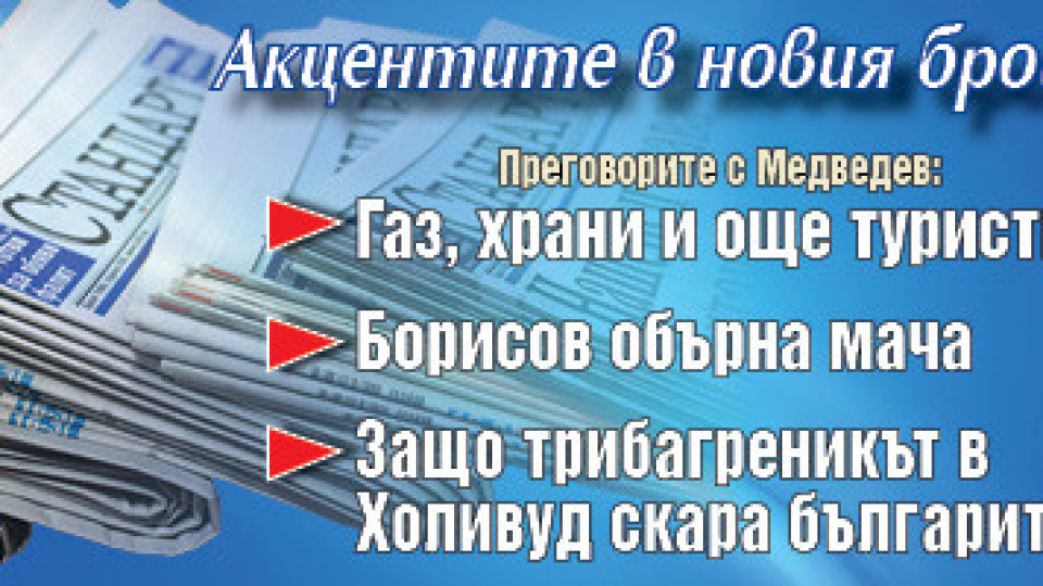 Търсете новия брой на "Стандарт" | StandartNews.com