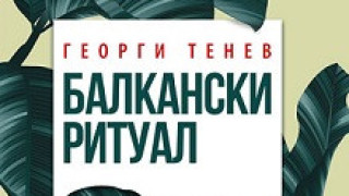 Балканският ритуал на Георги Тенев