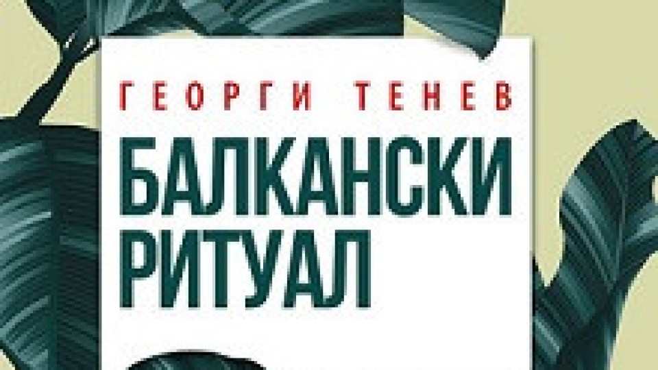 Балканският ритуал на Георги Тенев | StandartNews.com