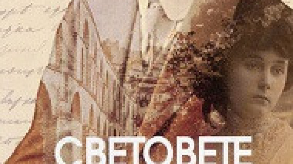 Световете на Яворов | StandartNews.com