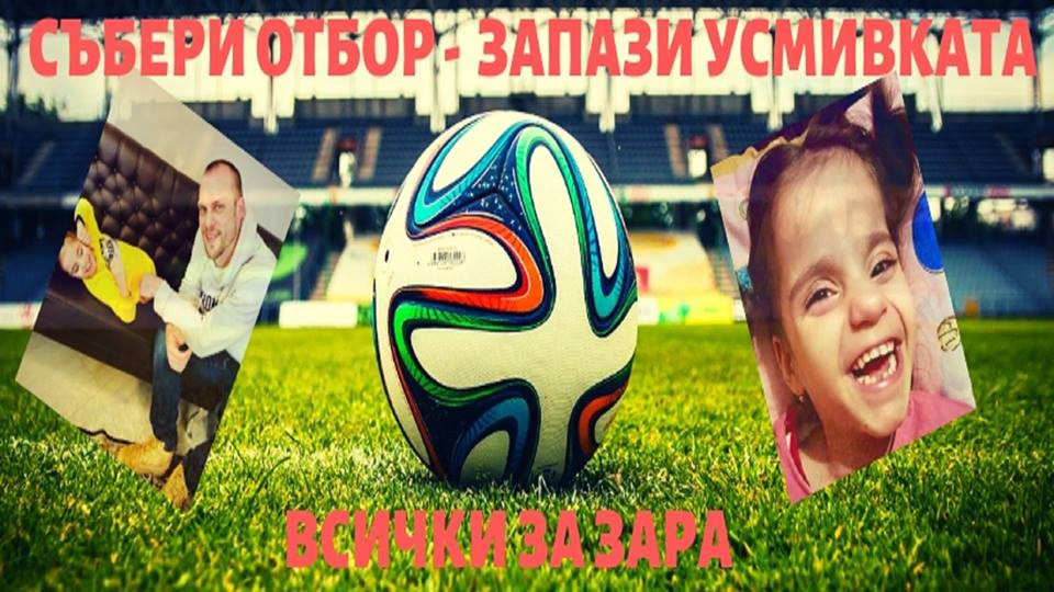 "Запази усмивката на Зара" на благотворителен турнир по минифутбол | StandartNews.com