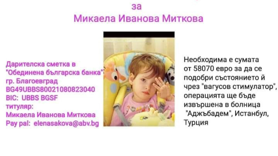Зов за помощ! Да помогнем на 11-годишната Микаела  от Благоевград | StandartNews.com