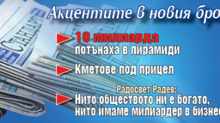 Търсете новия брой на "Стандарт"
