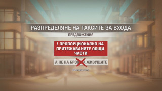 Как да спрат скандалите за таксите във входа?