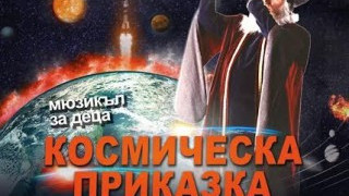 Малки таланти представят мюзикъла  за деца „Космическа приказка“