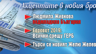 Търсете новия брой на "Стандарт"