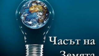 И Община Благоевград се включва в „Часът на Земята“ 2019