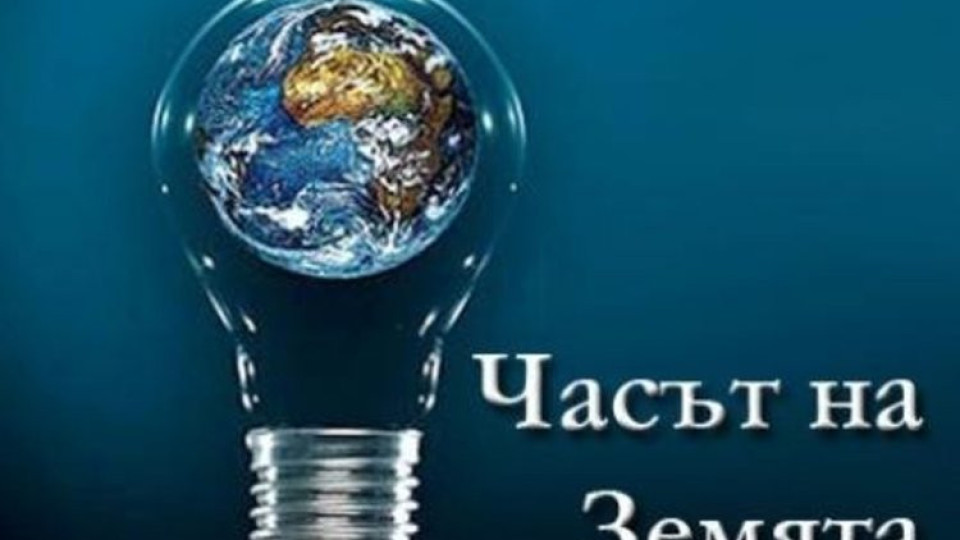 И Община Благоевград се включва в „Часът на Земята“ 2019 | StandartNews.com