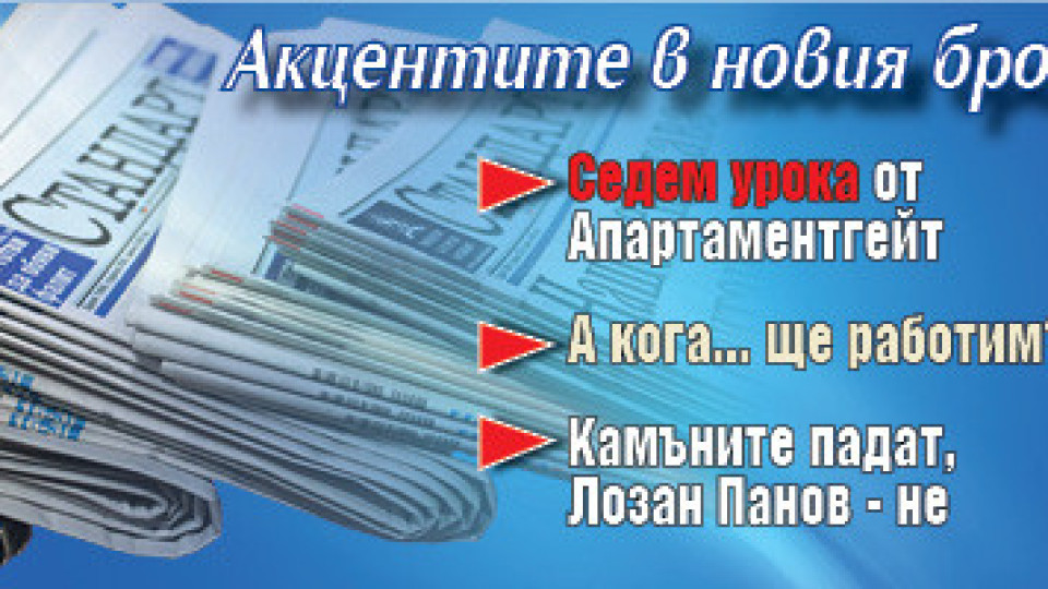 Търсете новия брой на "Стандарт" | StandartNews.com