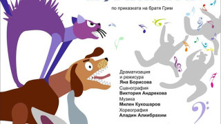 "Бременските музиканти" на благоевградска сцена