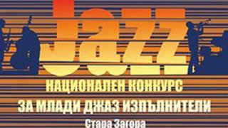 Млади джаз-изпълнители се състезават в Стара Загора