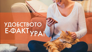 Всеки 5-и клиент на ЧЕЗ ползва e-фактура