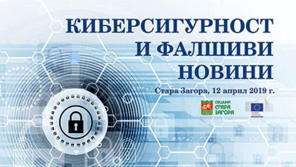 Киберсигурността и фалшивите новини  обсъждат в Стара Загора | StandartNews.com