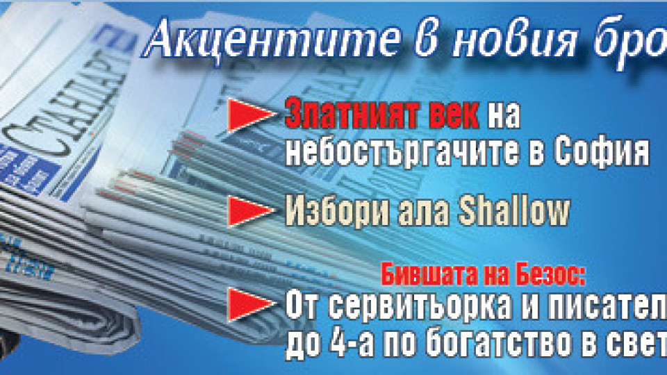 Търсете новия брой на "Стандарт" | StandartNews.com