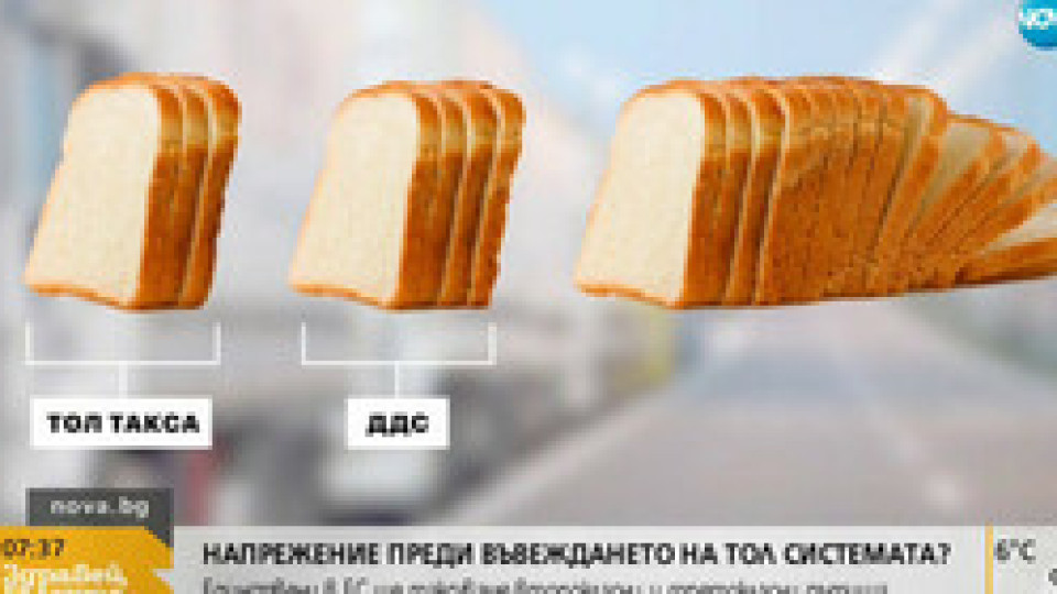 Хлябът скача заради ТОЛ таксите | StandartNews.com