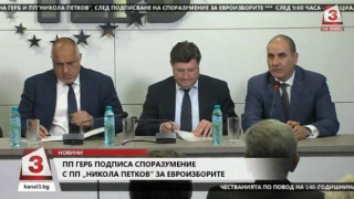 ГЕРБ и ПП "Никола Петков" подписаха споразумение
