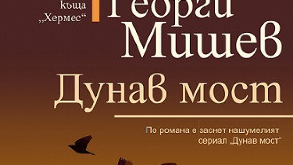 Отново четем „Дунав мост“ | StandartNews.com