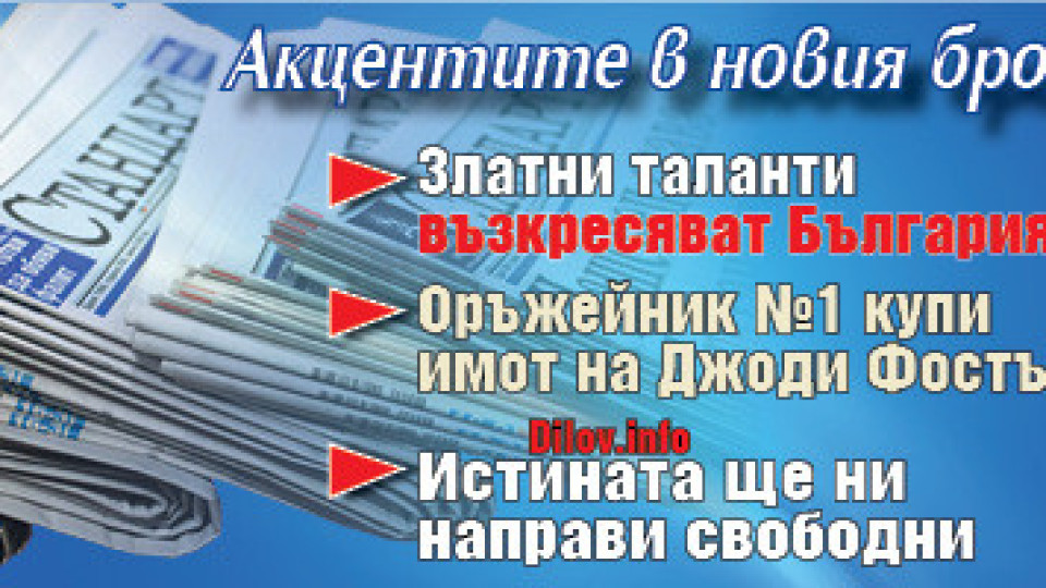 Търсете новия брой на "Стандарт" | StandartNews.com