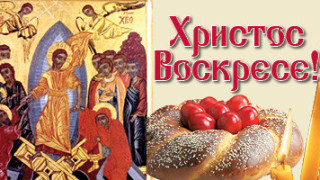 Христос воскресе!