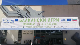 За първи път в Благоевград  фестивал "Балкански игри"