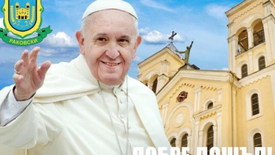 Раковски посреща папата с картина и стара песен | StandartNews.com