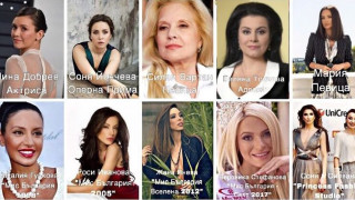 Избраха онлайн Топ 20 на успелите българки