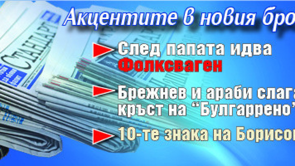 Търсете новия брой на "Стандарт" | StandartNews.com