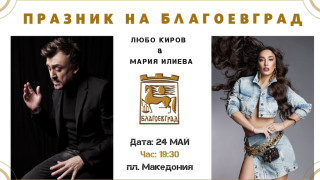 Мария Илиева и Любо Киров с концерт за Празника на Благоевград