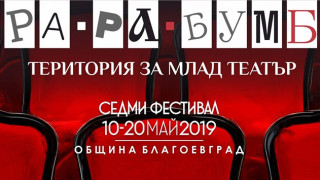 Театрален фестивал "Тара-ра-бумбия" в Благоевград