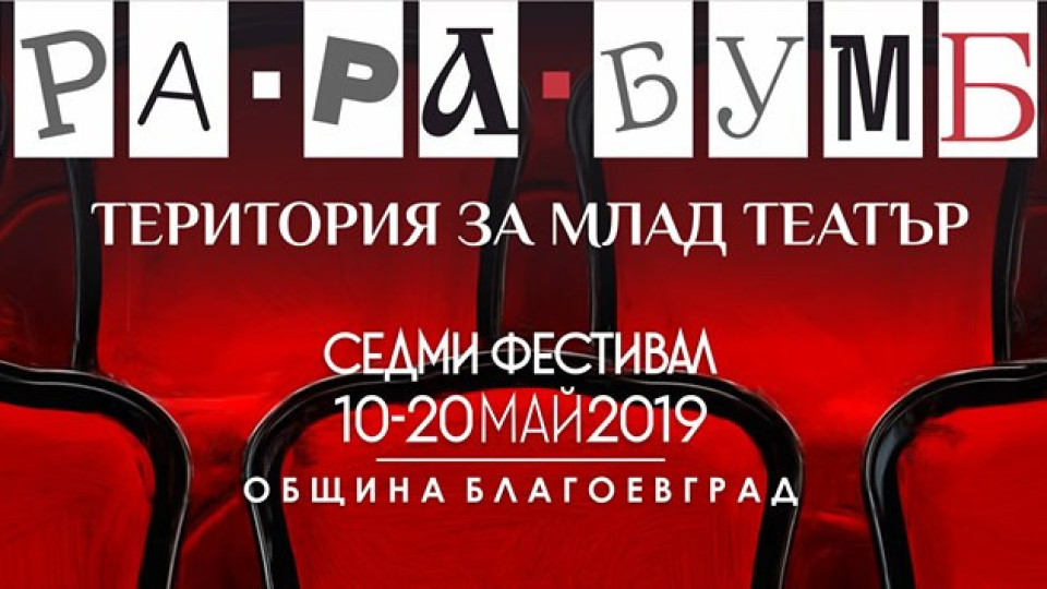 Театрален фестивал "Тара-ра-бумбия" в Благоевград | StandartNews.com