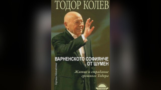 Тодор Колев: Бяхме първолачета в час по демокрация