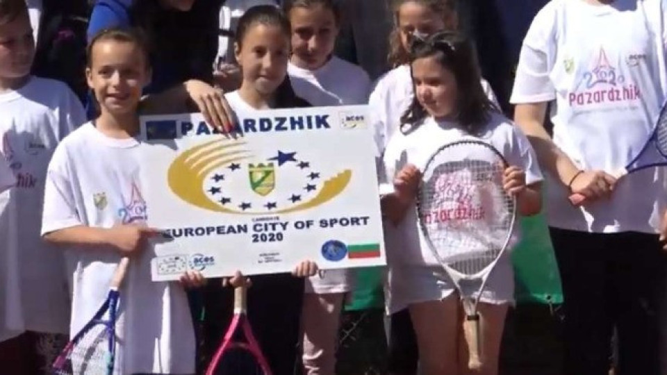 Пазарджик кандидат за "Eвропейски град на спорта" | StandartNews.com