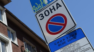 Без синя и зелена зона в София на 24, 25 и 26 май