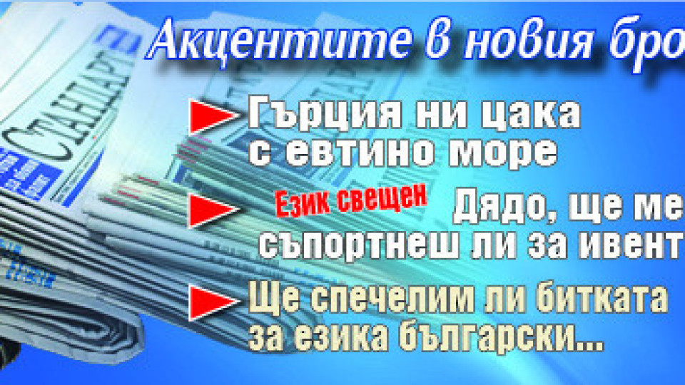 Търсете новия брой на "Стандарт" | StandartNews.com