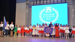 Връчиха наградите „Училище на годината 2019”
