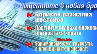 Търсете новия брой на "Стандарт"