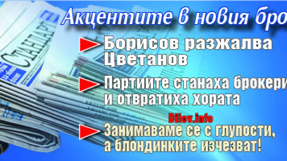 Търсете новия брой на "Стандарт" | StandartNews.com