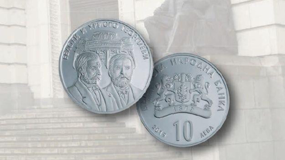 БНБ пуска монета „Евлоги и Христо Георгиеви“ | StandartNews.com