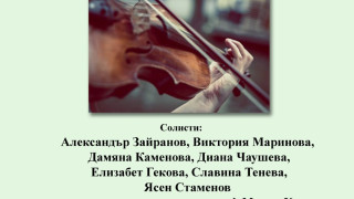 Млади цигулари с концерт в Благоевград