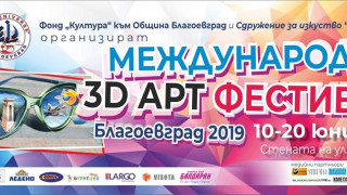 3D и 4D картини „оживяват“ в Благоевград