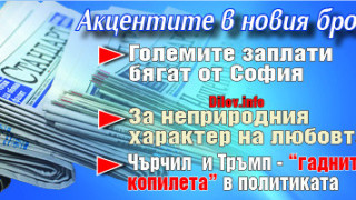 Търсете новия брой на "Стандарт"!