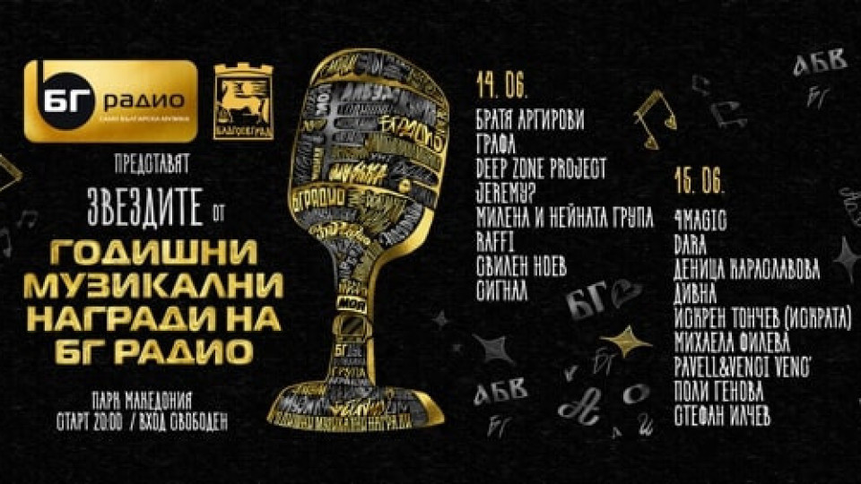 Звездите на БГ радио 2019 с два концерта в Благоевград | StandartNews.com