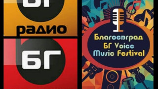 Млади таланти подгравят концертите на БГ радио в Благоевград